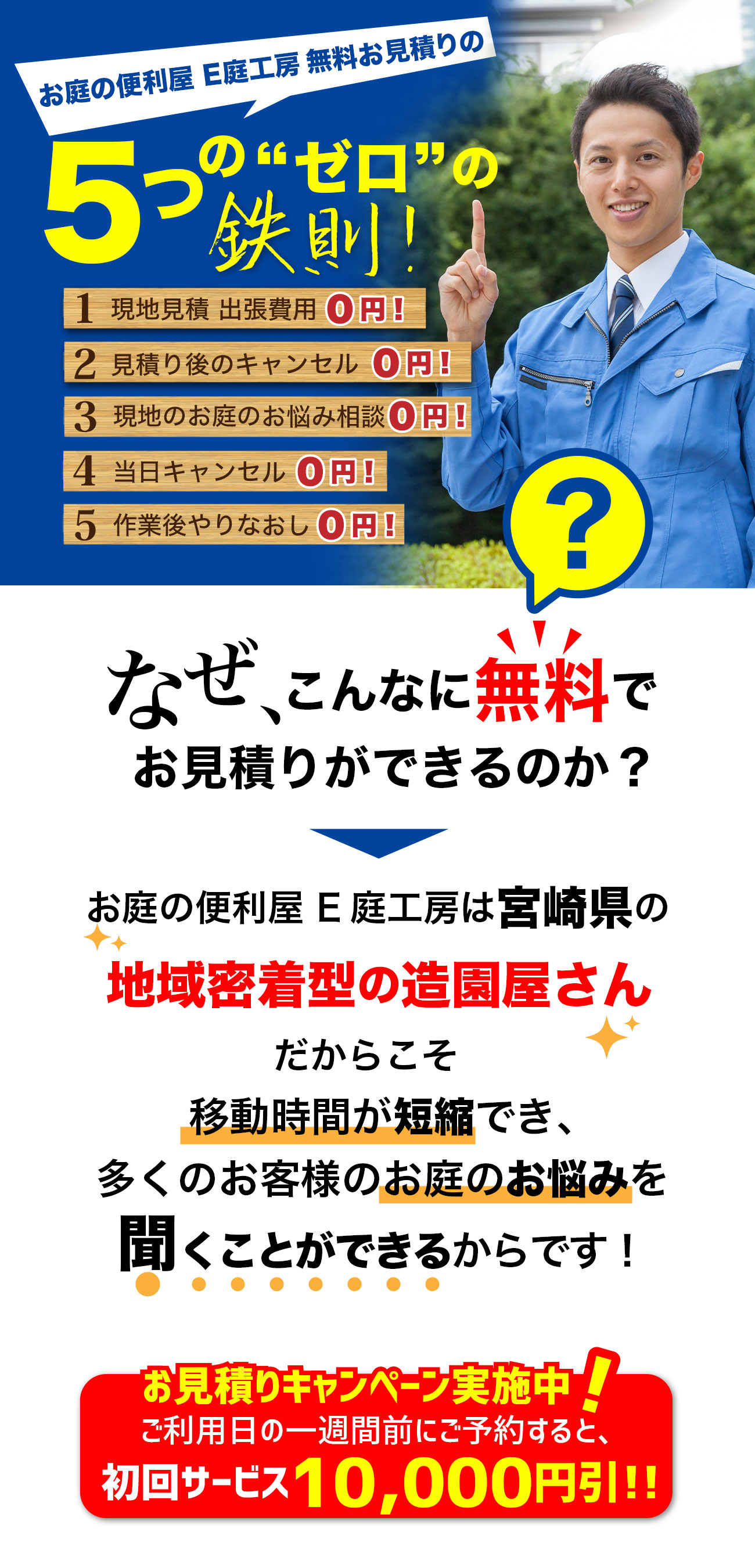 お庭の便利屋 E庭工房無料お見積りの5つの“ゼロ”の鉄則